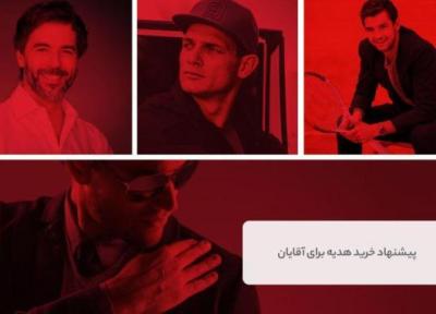 30 پیشنهاد خرید هدیه برای آقایان 30 پیشنهاد خرید هدیه برای آقایان
